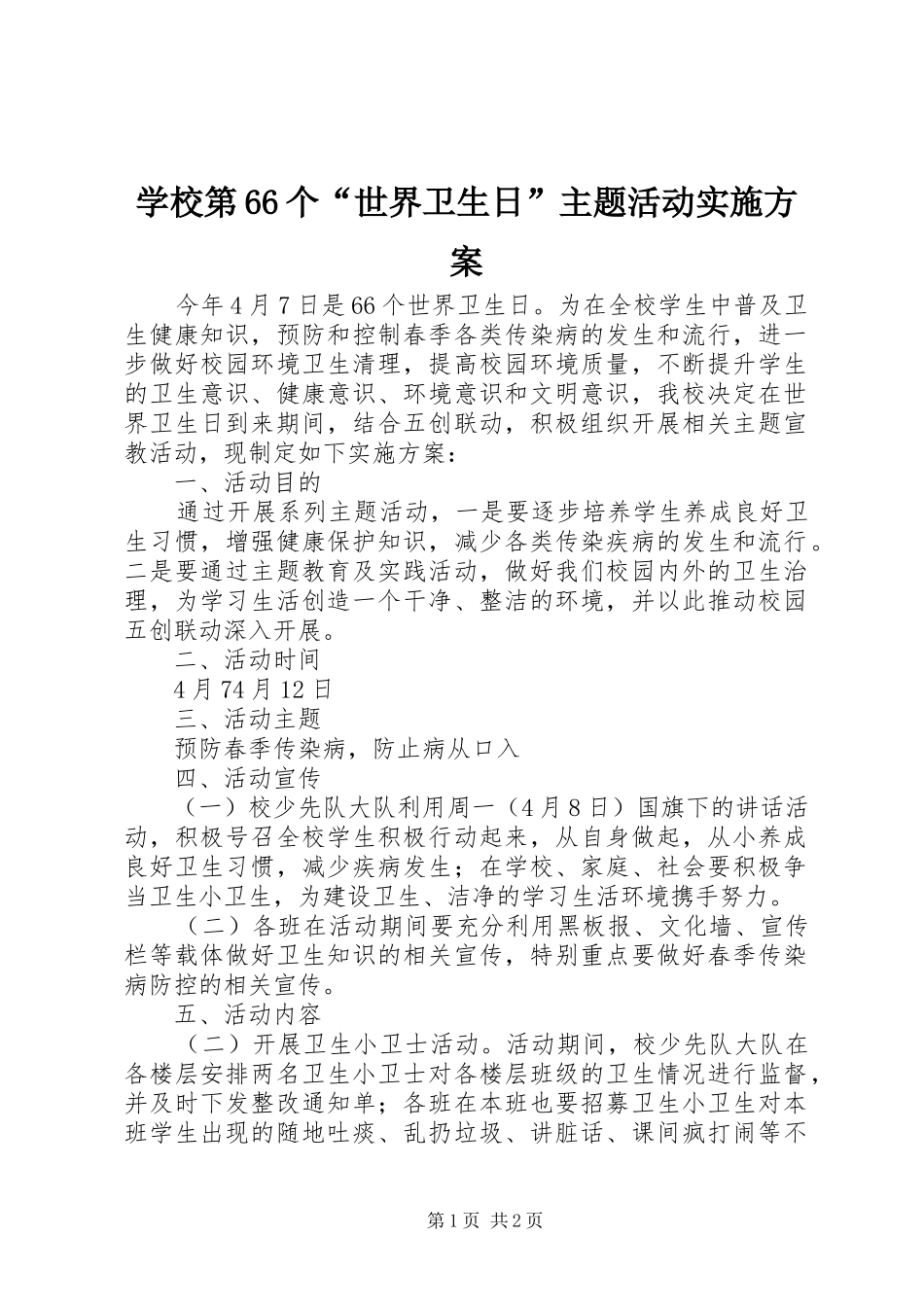 学校第66个“世界卫生日”主题活动方案_第1页