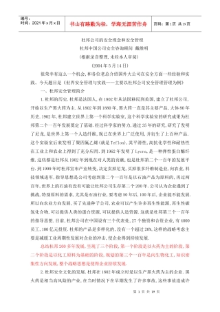 杜邦公司的安全理念和安全管理
