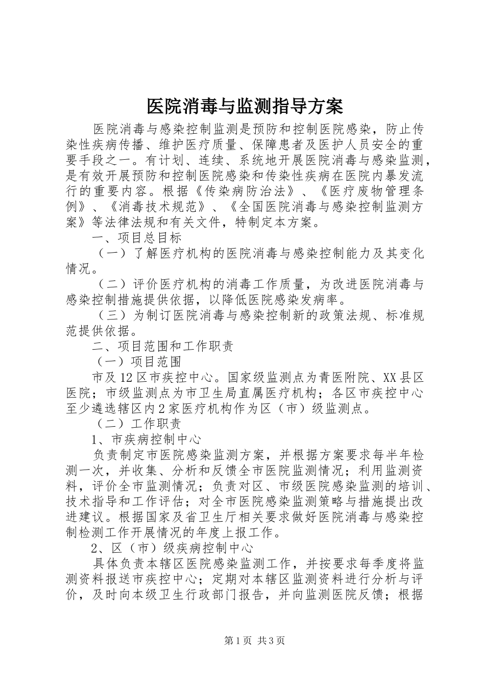 医院消毒与监测指导实施方案_第1页