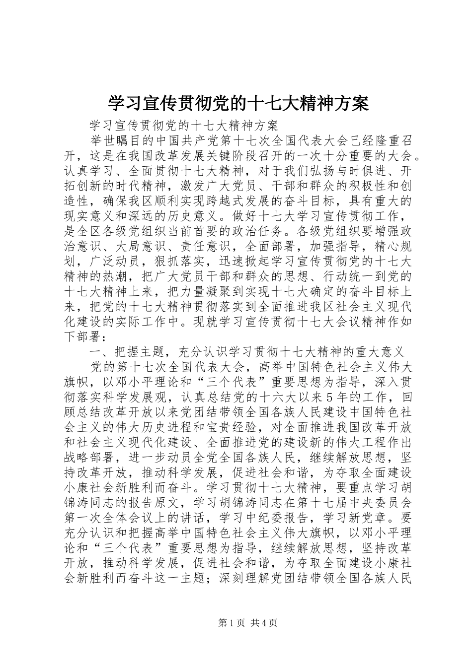 学习宣传贯彻党的十七大精神实施方案_第1页