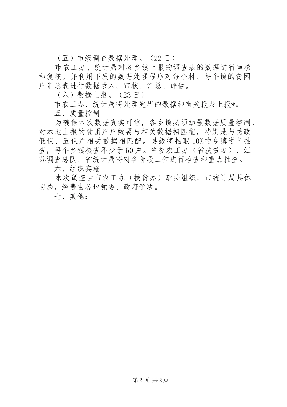 农村贫困人口快速调查方案_第2页