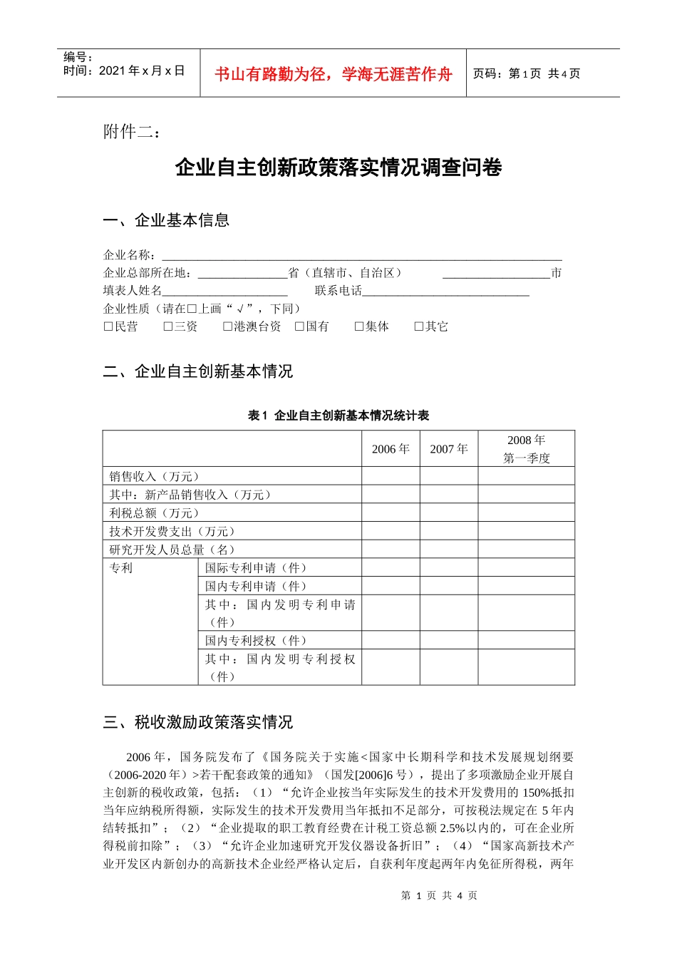 有关自主创新政策实施情况调查(企业问卷)-中国温州——电_第1页