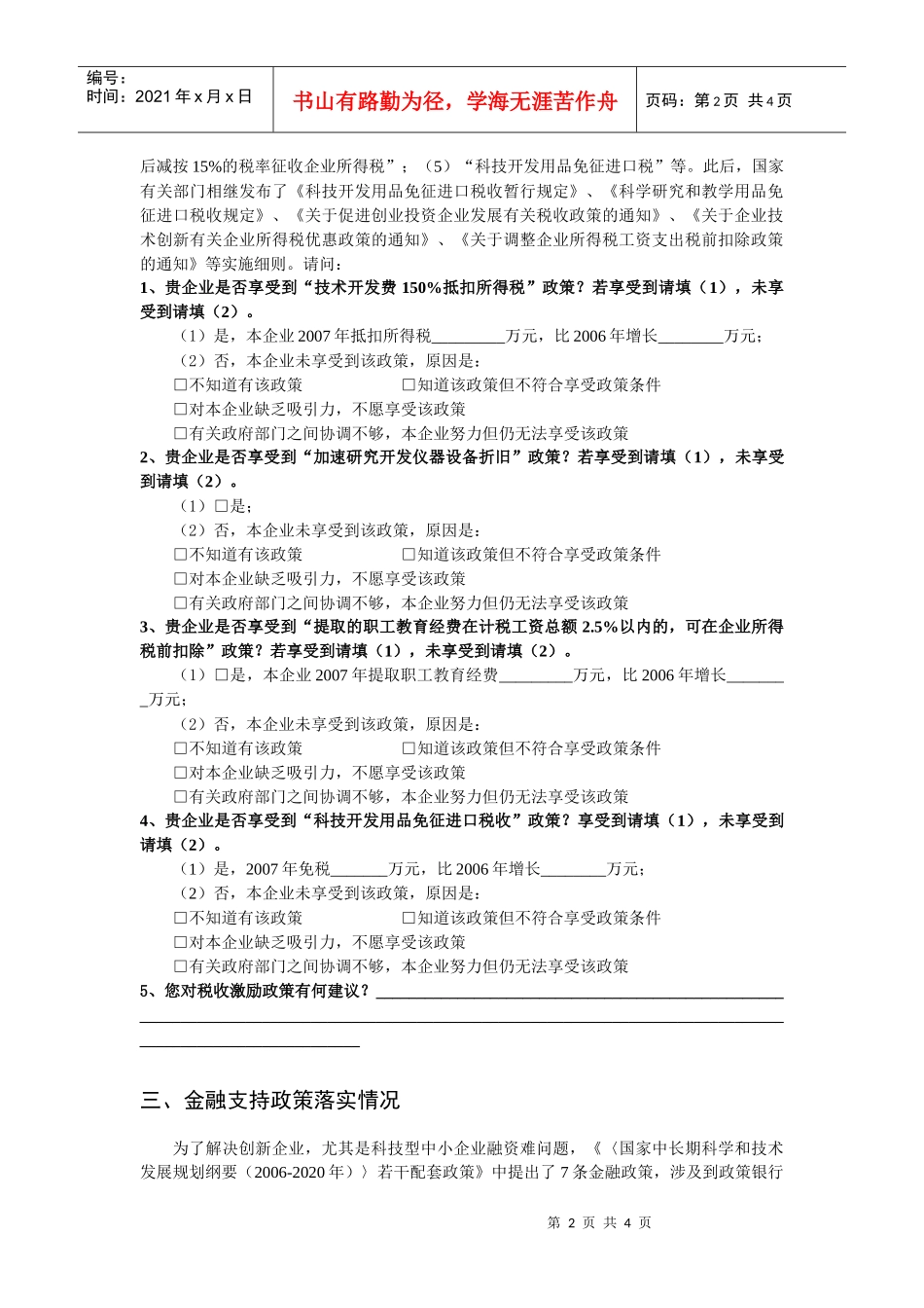 有关自主创新政策实施情况调查(企业问卷)-中国温州——电_第2页