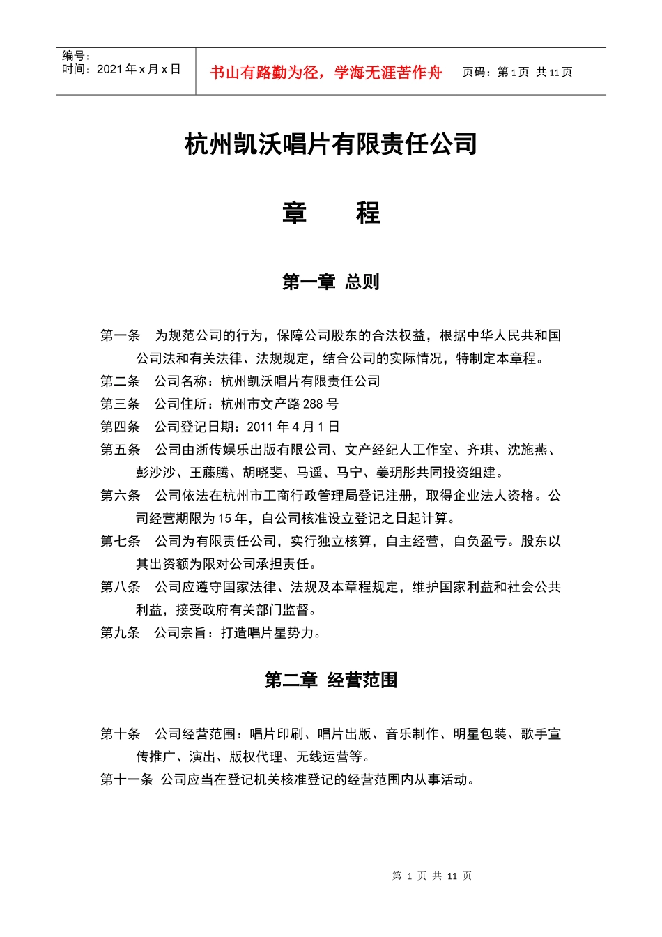 杭州凯沃唱片有限责任公司公司章程_第1页