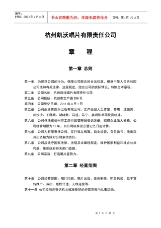 杭州凯沃唱片有限责任公司公司章程