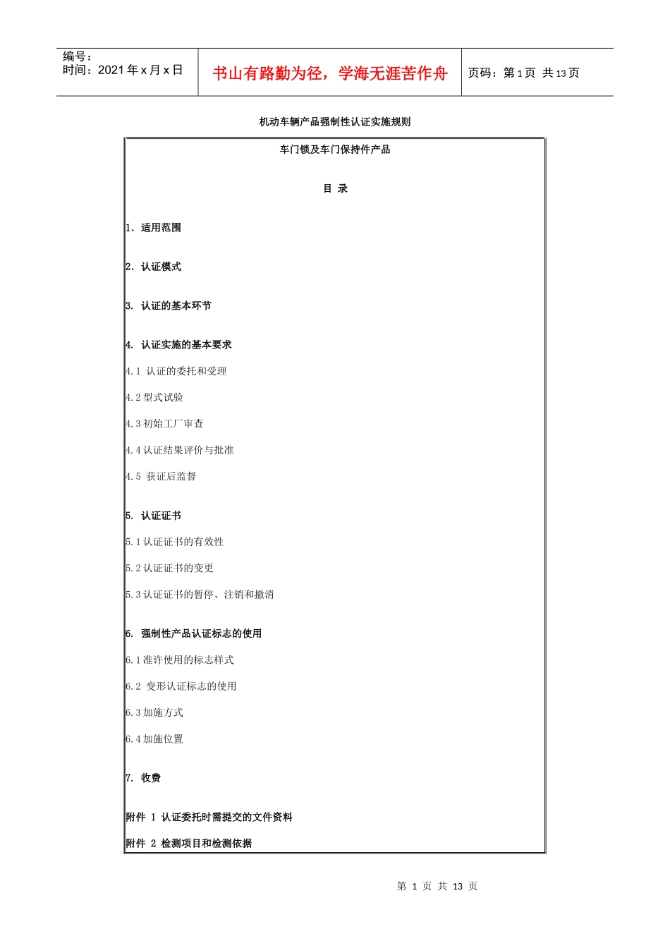 机动车辆产品强制性认证实施规则_第1页