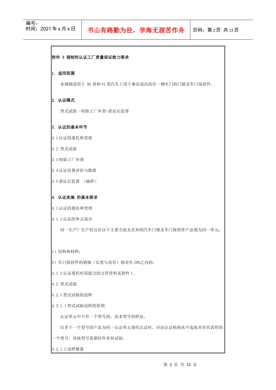 机动车辆产品强制性认证实施规则_第2页