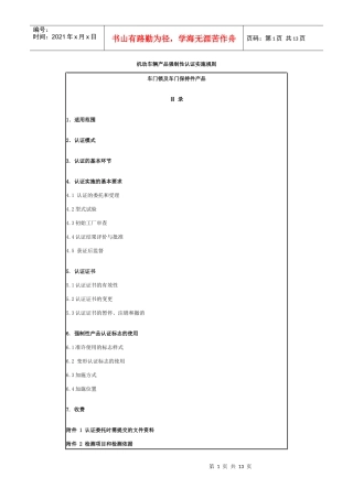 机动车辆产品强制性认证实施规则