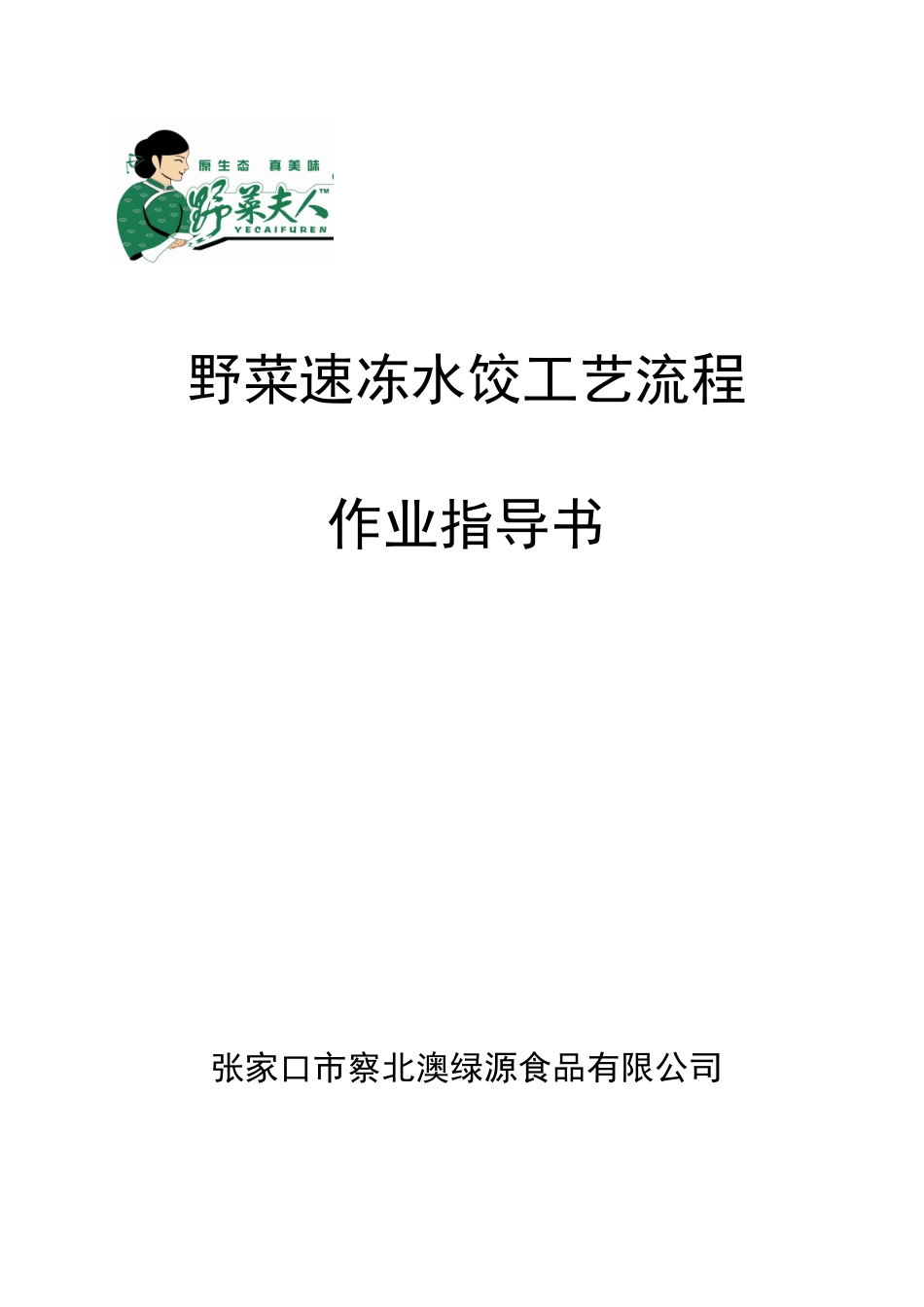 野菜夫人速冻水饺工艺流程_第1页