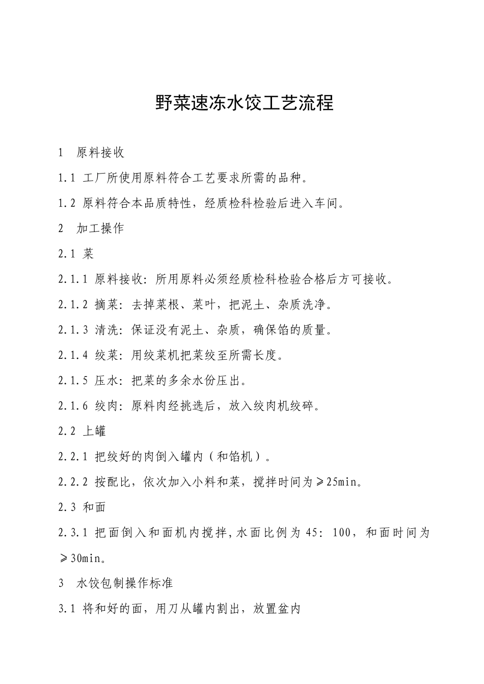 野菜夫人速冻水饺工艺流程_第2页