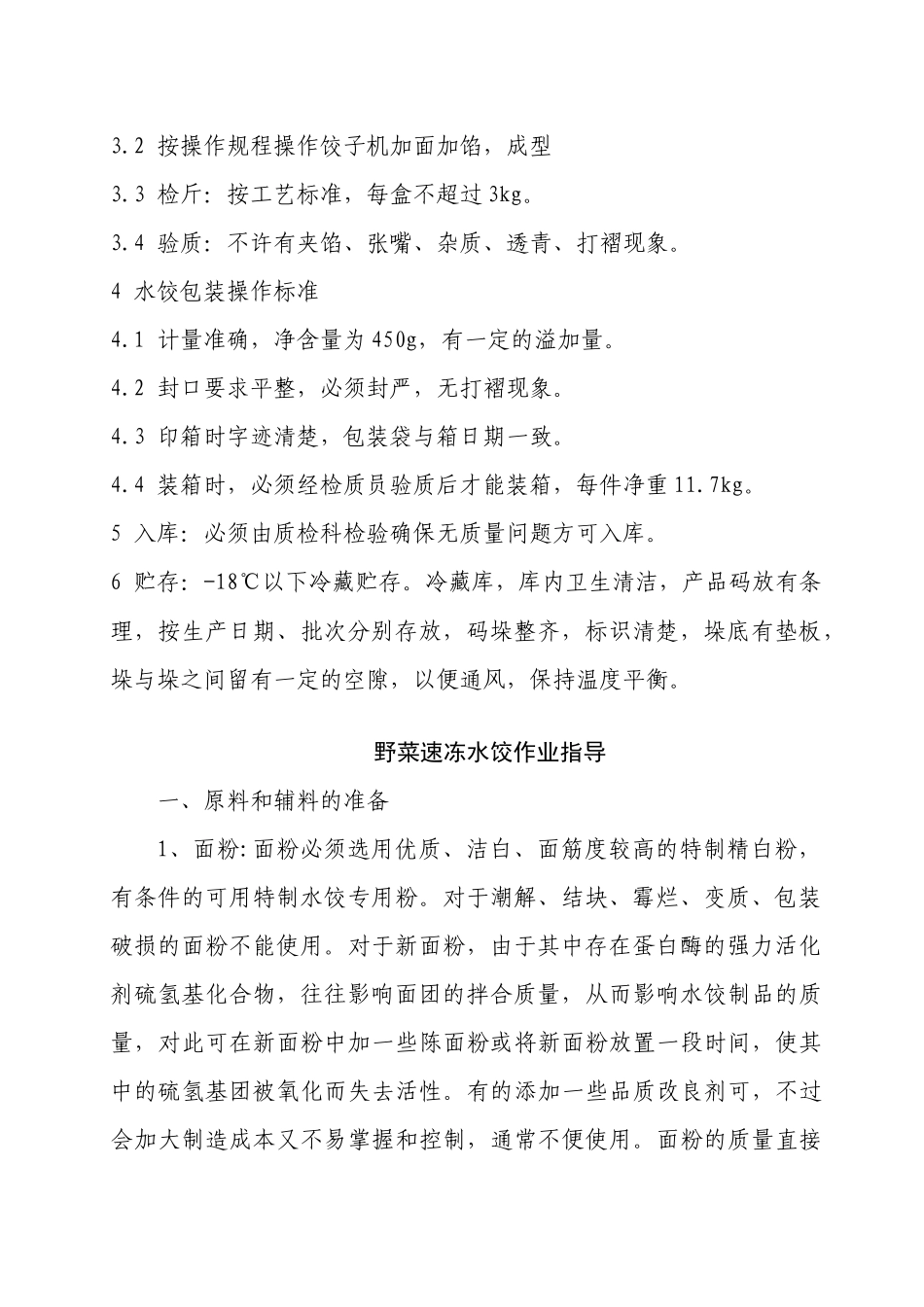 野菜夫人速冻水饺工艺流程_第3页