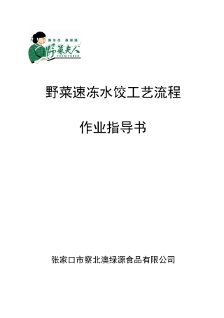 野菜夫人速冻水饺工艺流程