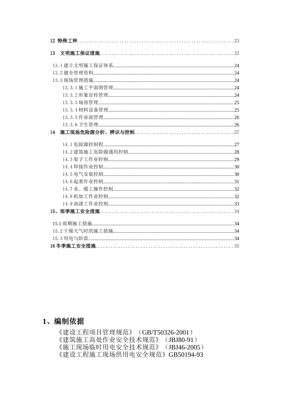 创建省安全文明工地工作方案及措施1(36页)_第2页