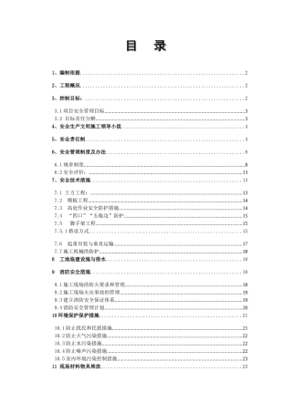 创建省安全文明工地工作方案及措施1(36页)