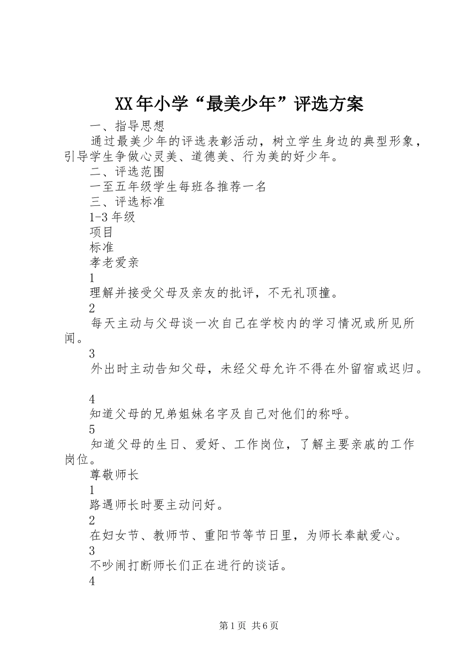 XX年小学“最美少年”评选实施方案_第1页
