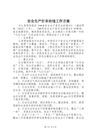 安全生产打非治违工作实施方案