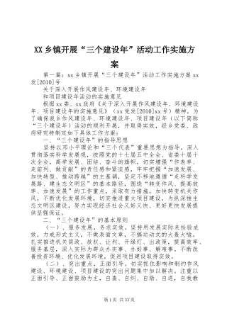 XX乡镇开展“三个建设年”活动工作方案