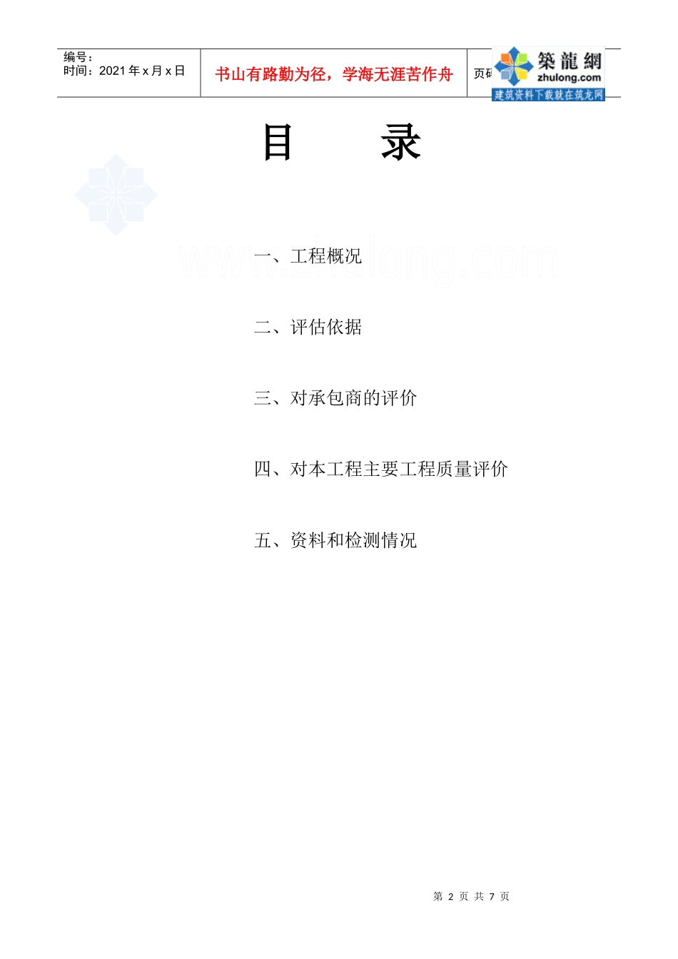 某二级公路改建项目质量评估报告_secret_第2页