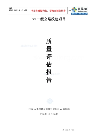 某二级公路改建项目质量评估报告_secret