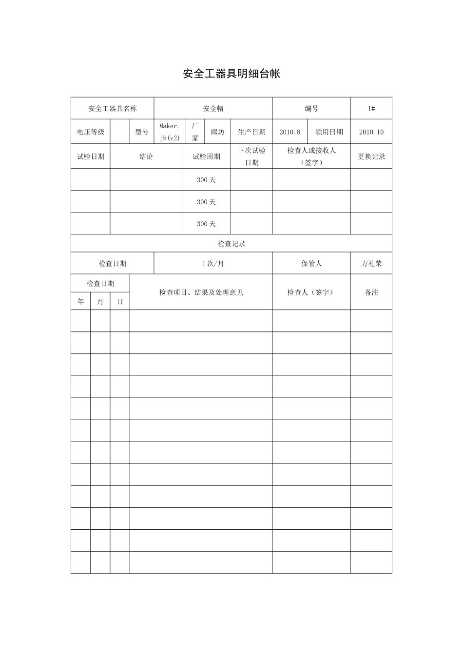安全工器具明细台帐1_第1页