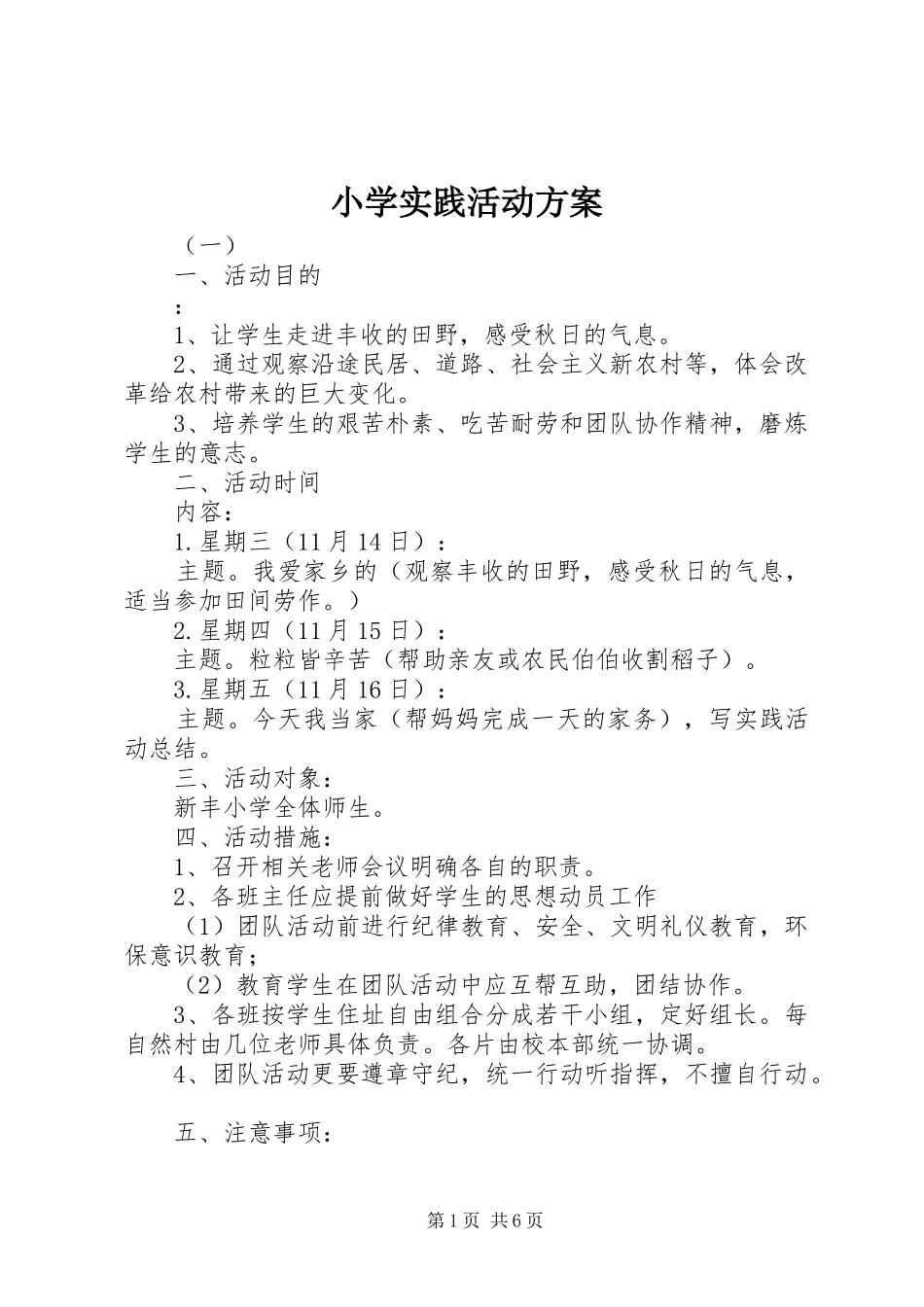 小学实践活动实施方案_第1页