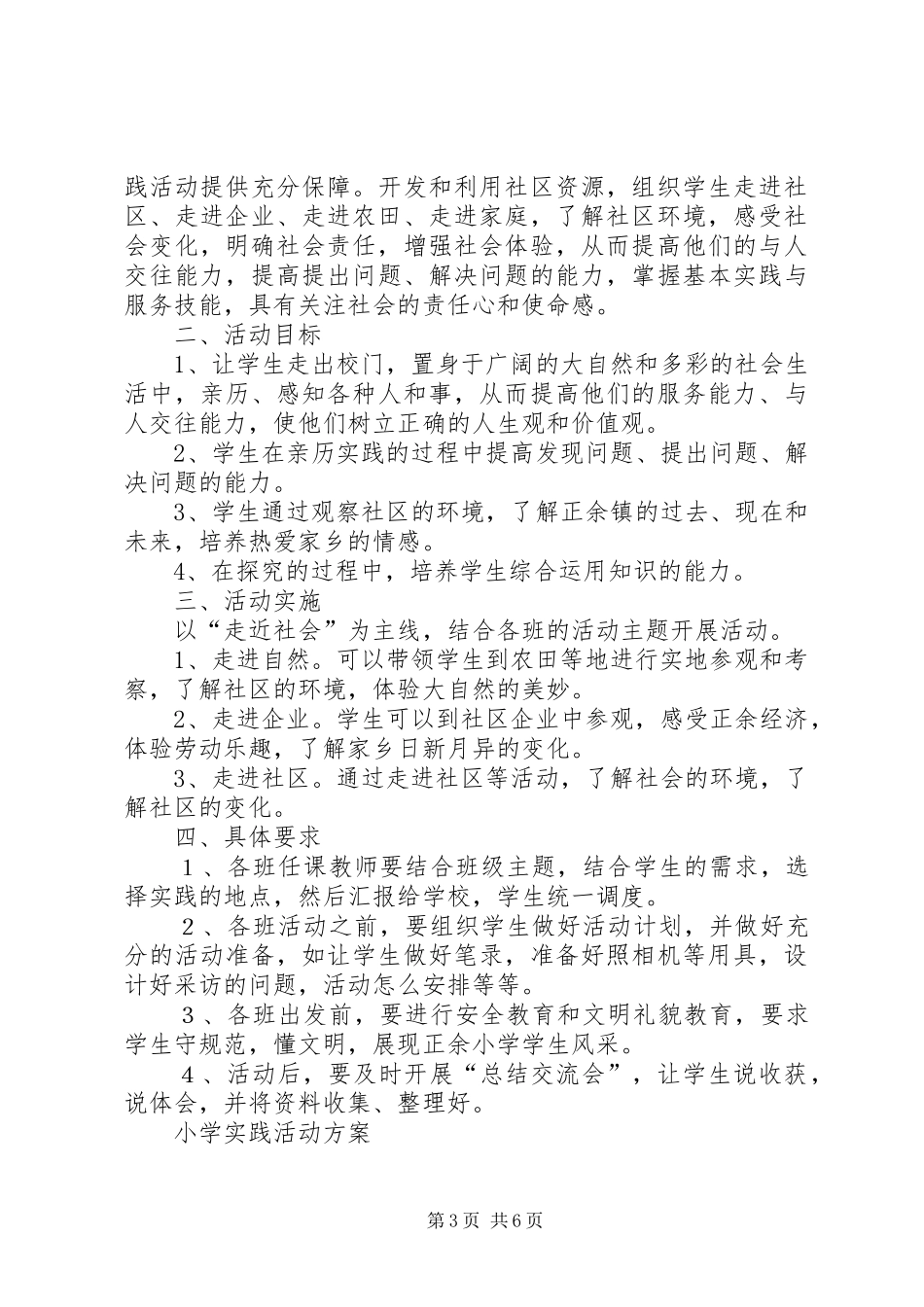 小学实践活动实施方案_第3页