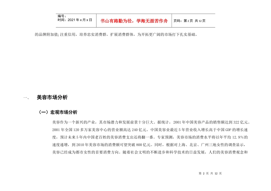 某产品媒体推广大纲分析_第2页