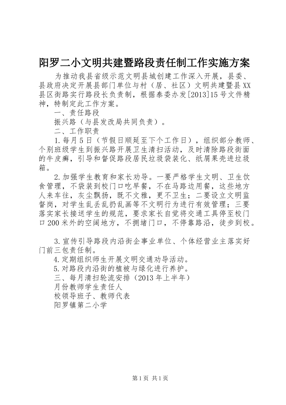 阳罗二小文明共建暨路段责任制工作方案_第1页