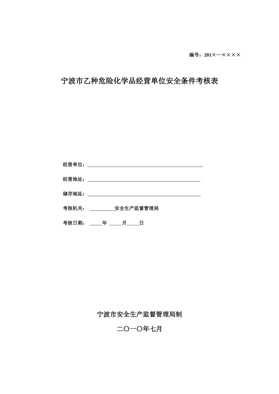 宁波市危险化学品经营单位安全条-宁波安全生产网_第1页
