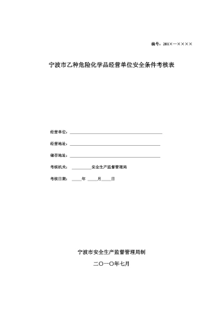 宁波市危险化学品经营单位安全条-宁波安全生产网