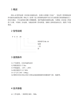 PED系列二次设备交流配电屏说明书