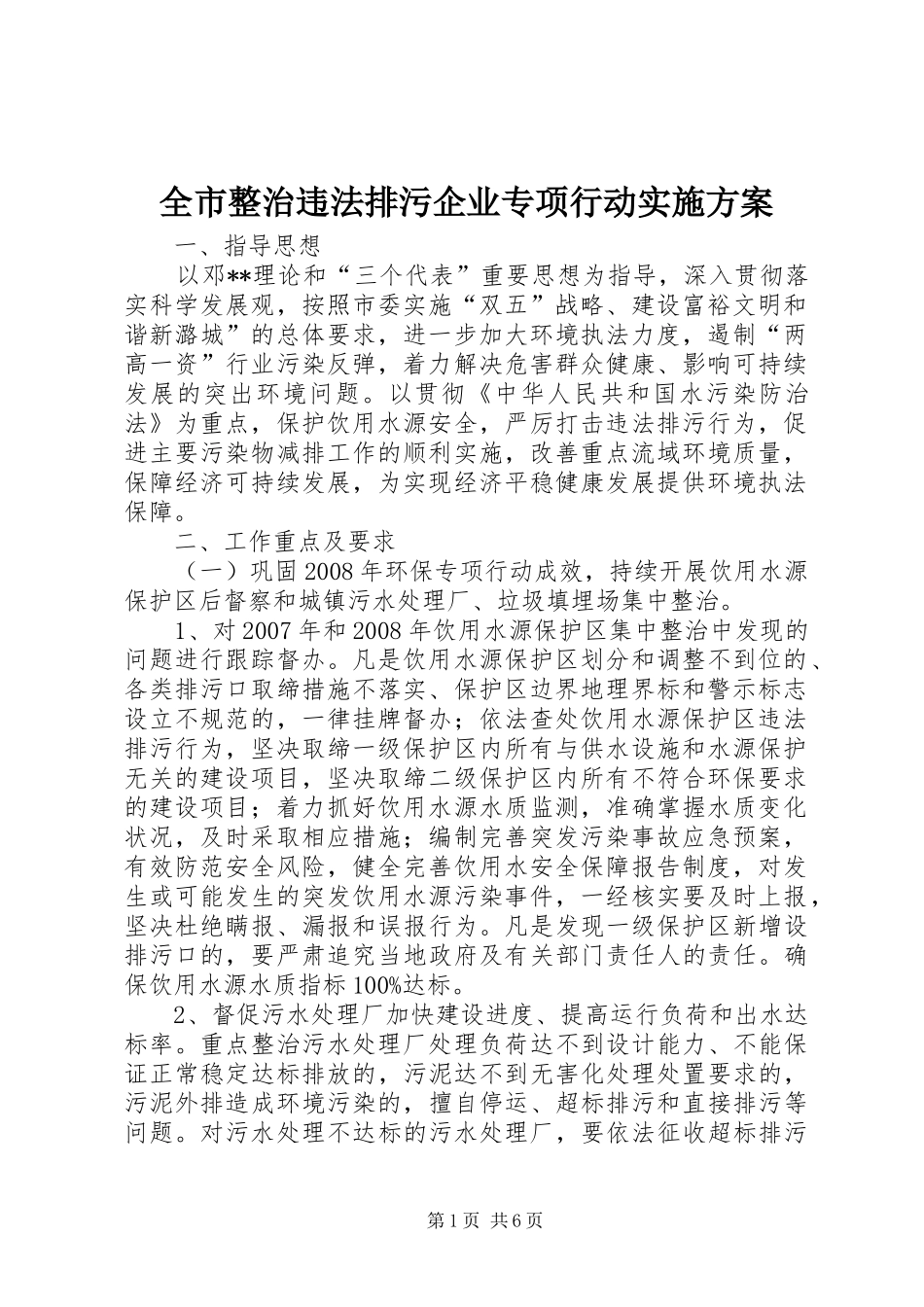 全市整治违法排污企业专项行动方案_第1页