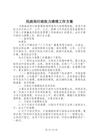 民政局行政权力清理工作实施方案