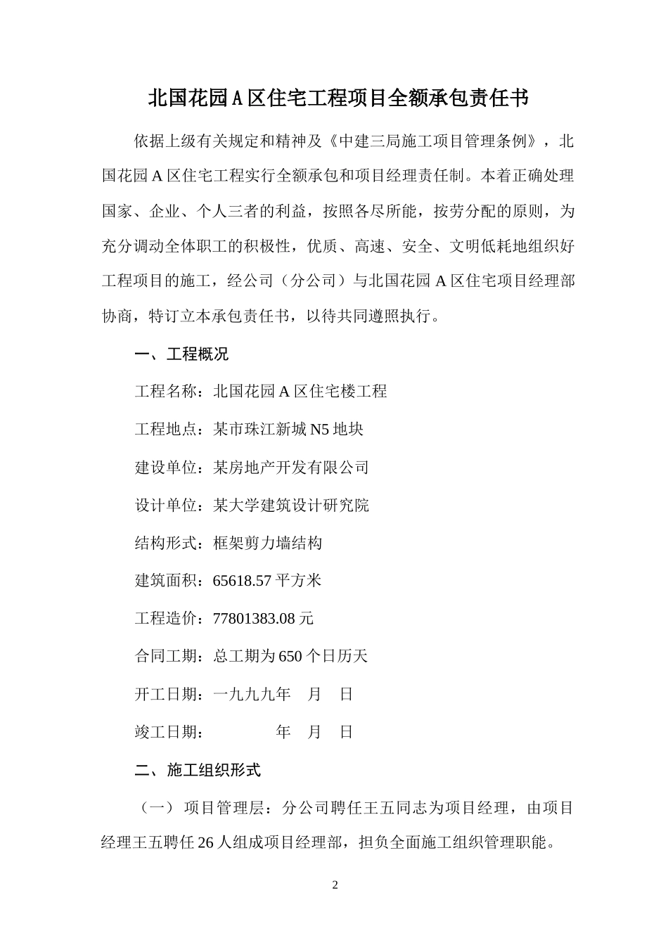 某住宅小区工程施工项目管理方案_第2页