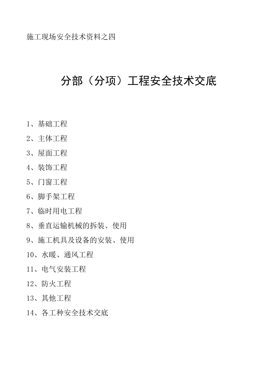 (第四盒)分部(分项)安全技术交底_第1页