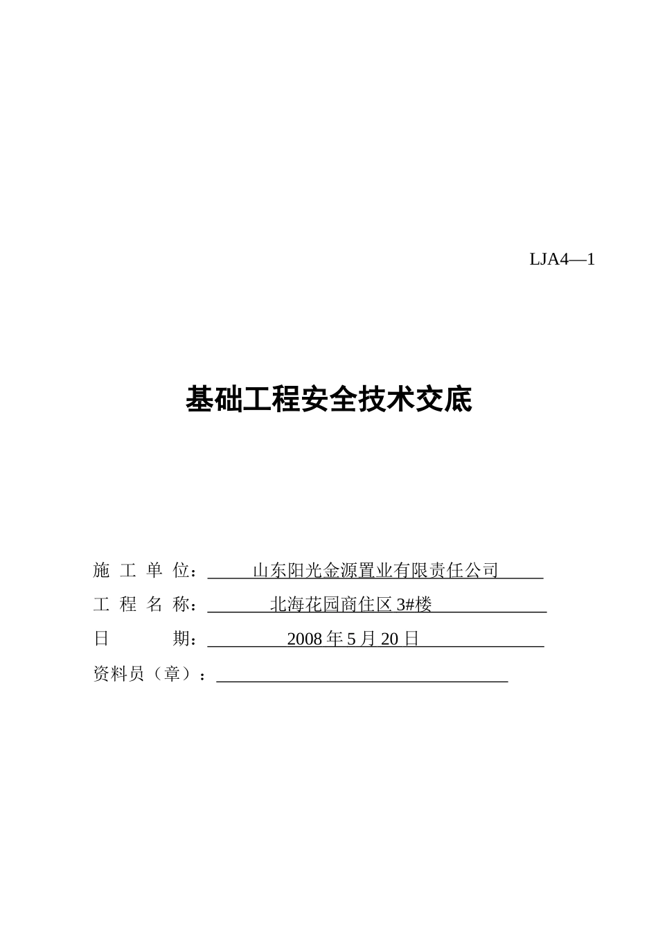 (第四盒)分部(分项)安全技术交底_第2页