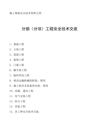 (第四盒)分部(分项)安全技术交底