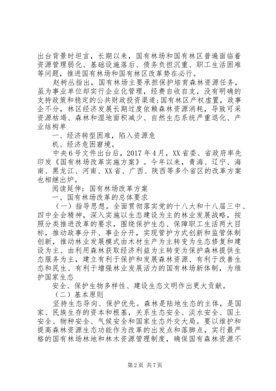 XX省国有林场改革实施方案_第2页