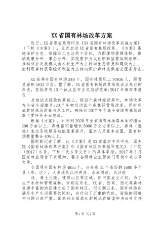 XX省国有林场改革实施方案