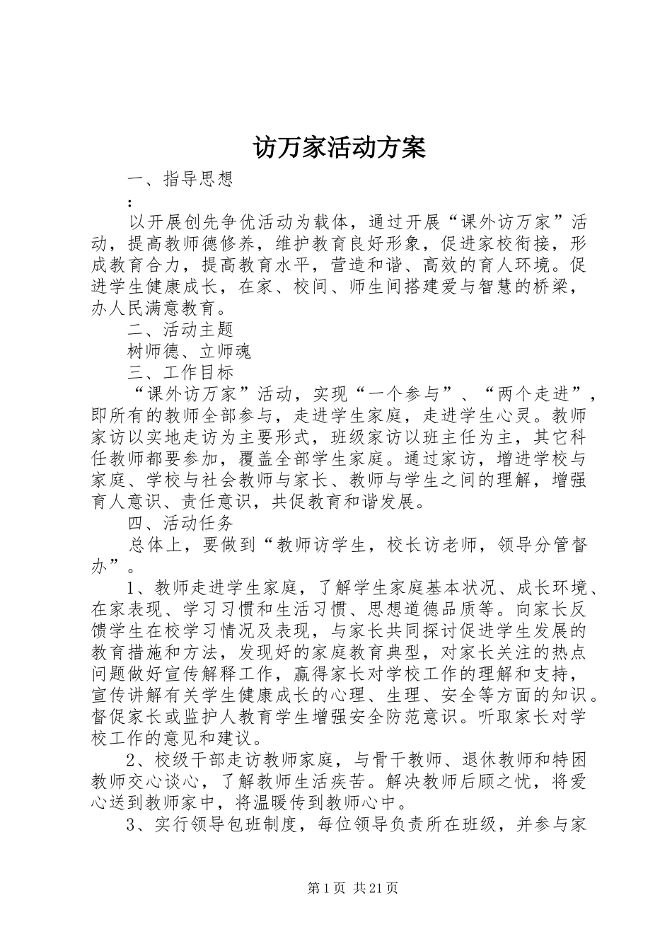 访万家活动实施方案_第1页