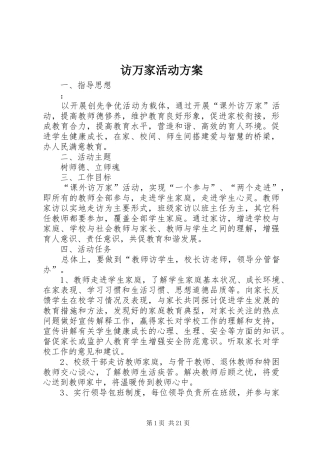 访万家活动实施方案