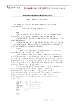 松茸营养价值与保鲜技术综述