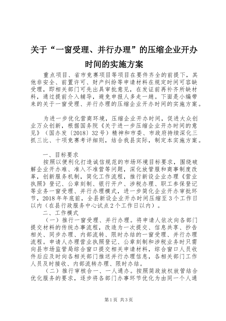 关于“一窗受理、并行办理”的压缩企业开办时间的方案_第1页