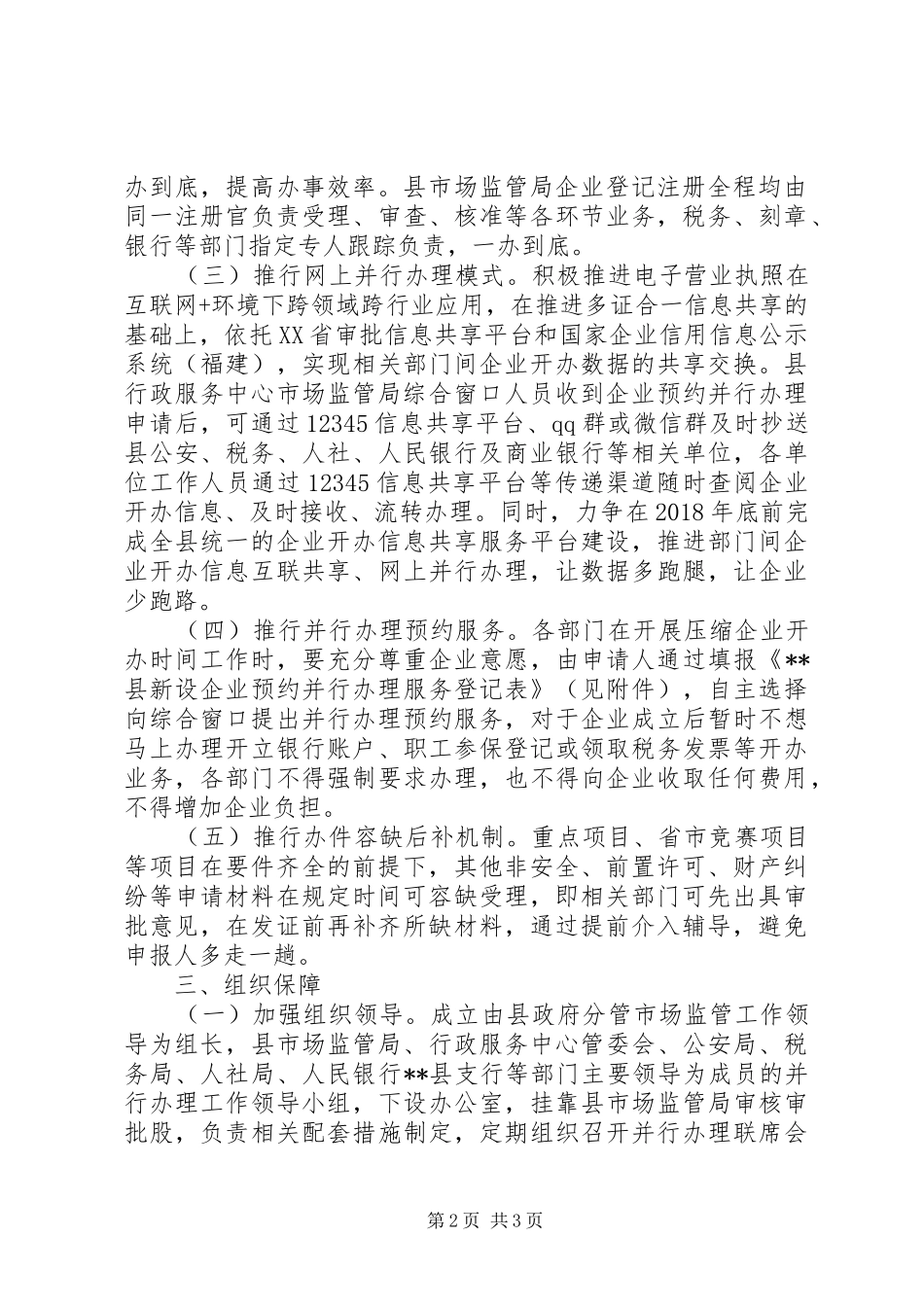 关于“一窗受理、并行办理”的压缩企业开办时间的方案_第2页