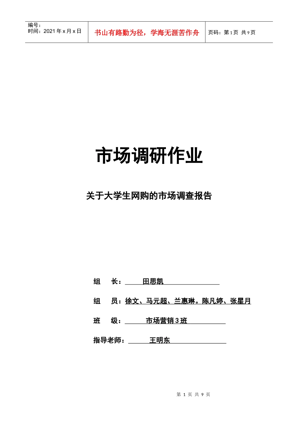 有关大学生网购的市场调查报告_第1页