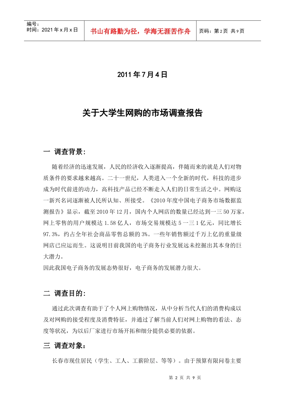有关大学生网购的市场调查报告_第2页