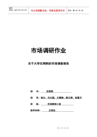 有关大学生网购的市场调查报告