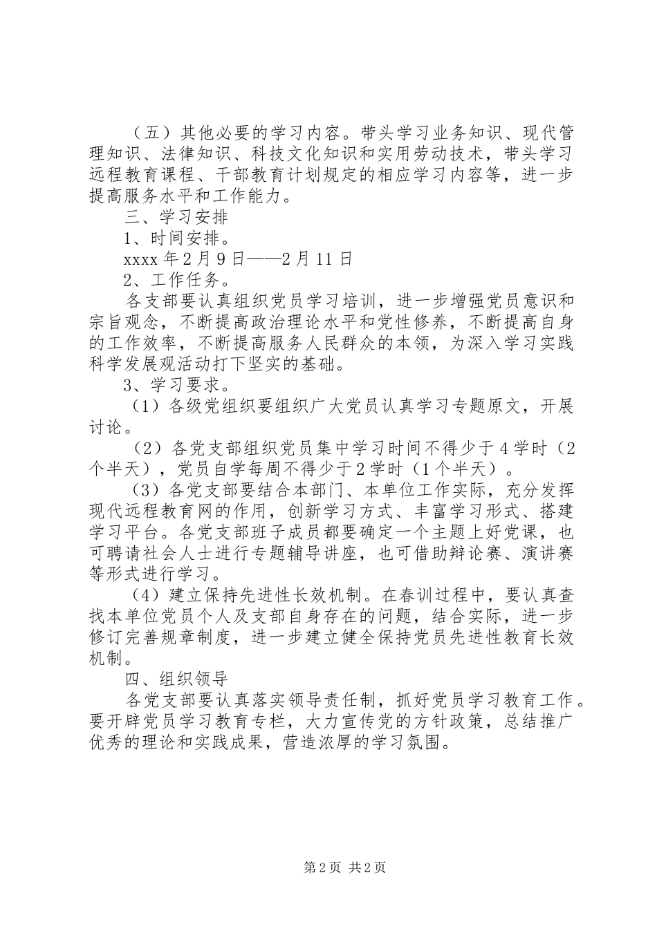 乡镇街道党员春训工作实施方案_第2页