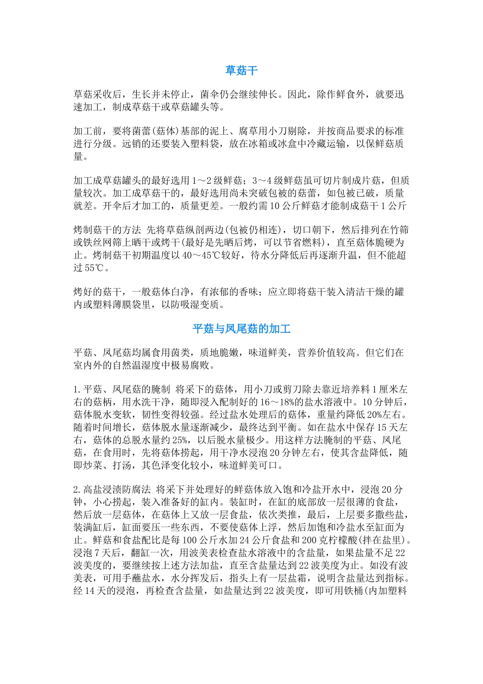 菇的几种加工技术_第1页