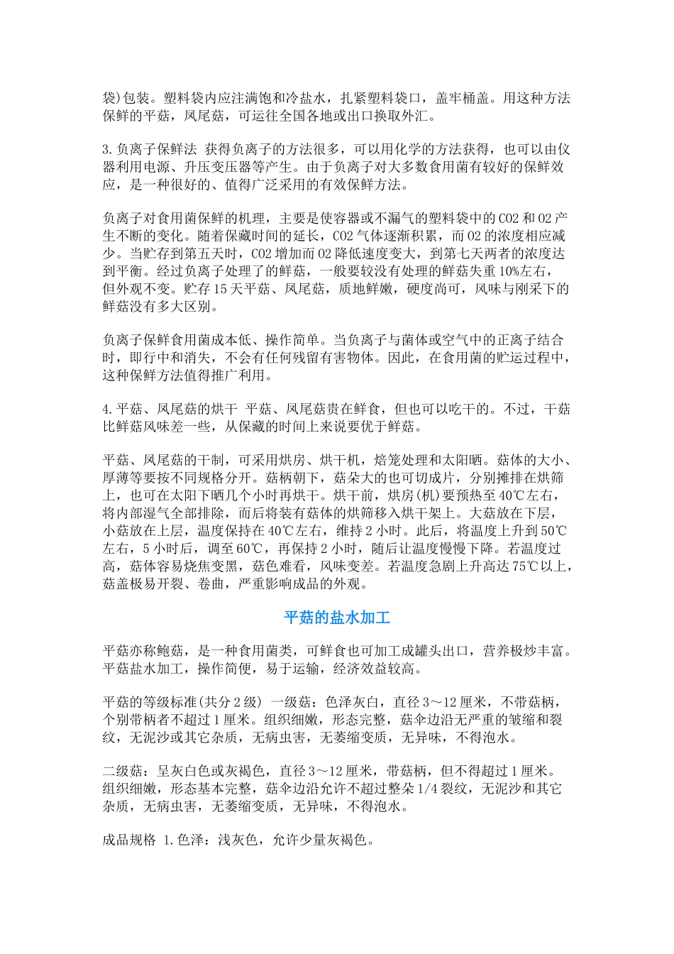 菇的几种加工技术_第2页